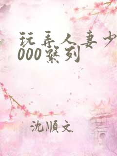 玩弄人妻少妇1000系列
