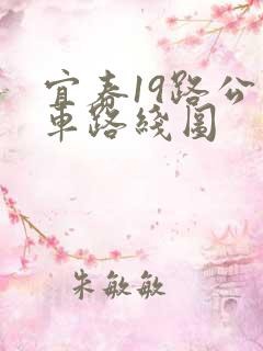 宜春19路公交车路线图