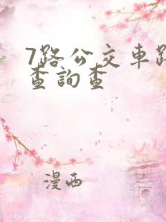 7路公交车路线查询查