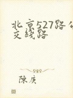 北京527路公交线路