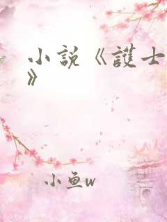 小说《护士淫梦》