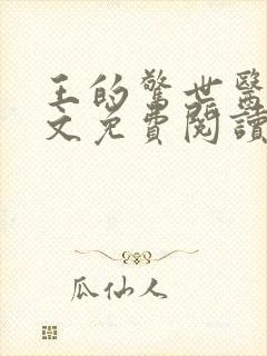 王的惊世医妃全文免费阅读