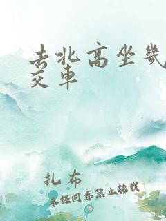 去北高坐几路公交车