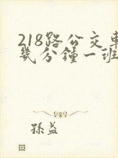 218路公交车几分钟一班