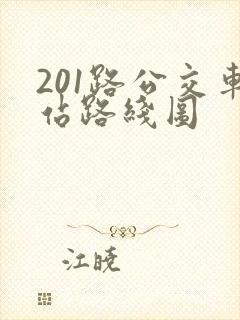201路公交车站路线图