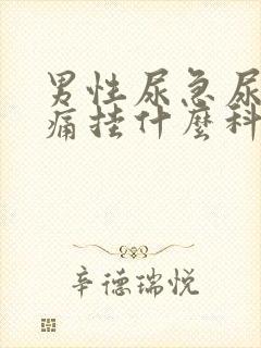 男性尿急尿频尿痛挂什么科