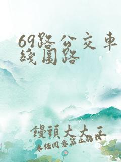 69路公交车路线图路