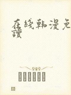 在线韩漫免费阅读