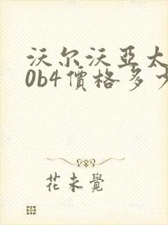 沃尔沃亚太s60b4价格多少钱