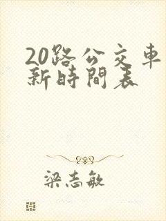 20路公交车最新时间表