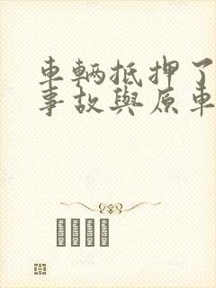 车辆抵押了出了事故与原车主有关吗