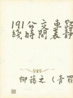 191公交车路线时间表静海