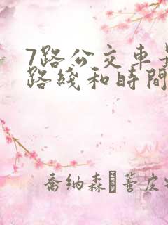 7路公交车最新路线和时间