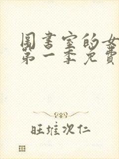 图书室的女朋友第一季免费