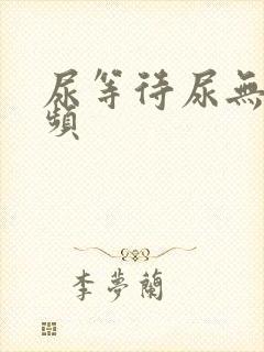 尿等待尿无力尿频