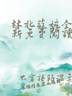 林北苏婉全文最新免费阅读