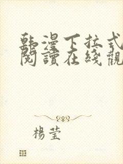 韩漫下拉式免费阅读在线观看