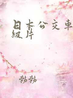 日本公交车上一级片