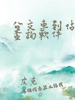 公交车到站时间查询软件