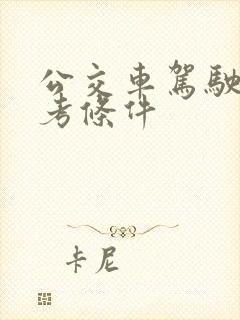 公交车驾驶证报考条件