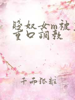 贱奴女m被主人重口调教