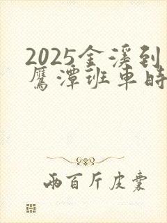 2025金溪到鹰潭班车时间表最新 2025金溪到鹰潭班车时间表最新