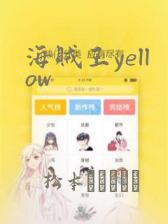 海贼王yellow：结局+番外
