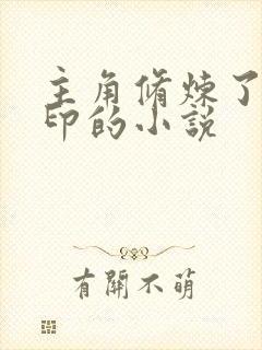 主角修炼了生死印的小说