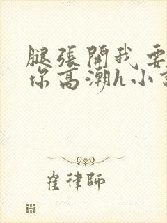 腿张开我要添到你高潮h小说