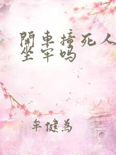 开车撞死人了要坐牢吗 开车撞死人了要坐牢吗