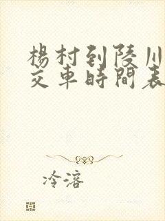 杨村到陵川县公交车时间表