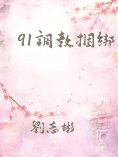 91调教捆绑 91调教捆绑