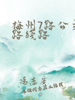 梅州7路公交车路线路