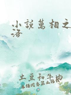 小说万相之王李洛