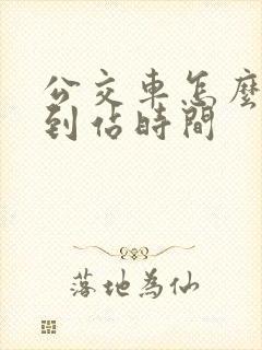 公交车怎么查询到站时间 公交车怎么查询到站时间