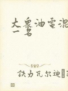 大众油电混动第一名