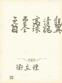 免费高清观看末日全球诡异动态漫