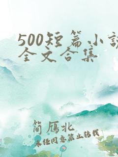 500短篇小说全文合集