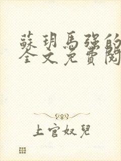 苏玥马强的小说全文免费阅读最新版