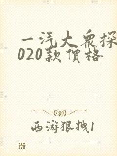 一汽大众探岳2020款价格