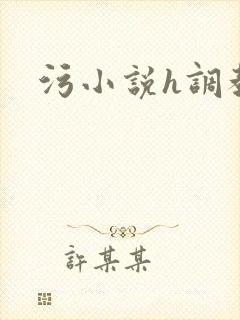 污小说h调教