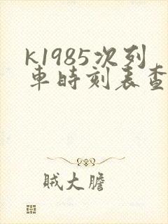 k1985次列车时刻表查询