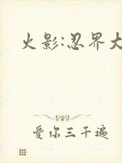 火影:忍界大战
