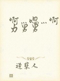 啊…嗯…啊…用力男男 啊…嗯…啊…用力男男