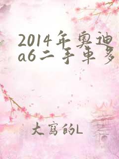 2014年奥迪a6二手车多少钱