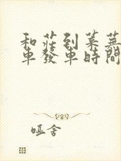 和庄到莱芜公交车发车时间表