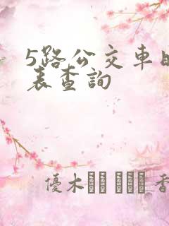 5路公交车时刻表查询