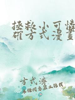 拯救小可怜的正确方式漫画免费阅读漫画