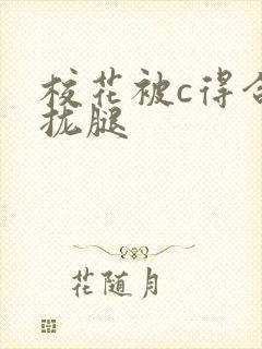 校花被c得合不拢腿