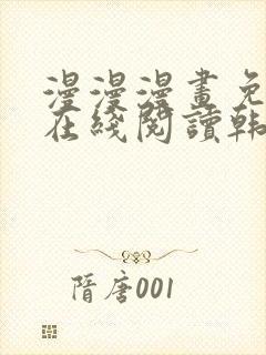 漫漫漫画免费版在线阅读韩漫免费